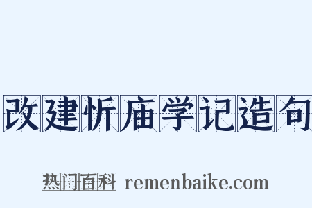 改建忻庙学记造句是什么意思的图片